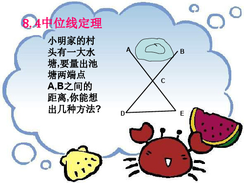 数学：8.4《中位线定理》课件(鲁教版八年级下)