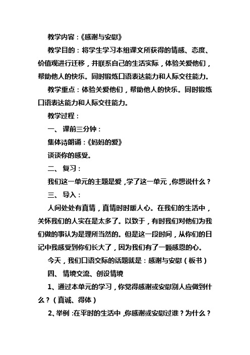 口语交际感谢与安慰