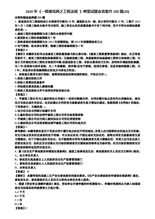 2020年《一级建筑师之工程法规 》典型试题含答案共200题(20)含解析