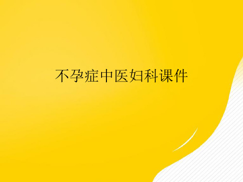 【优秀文档】不孕症中医妇科课件PPT