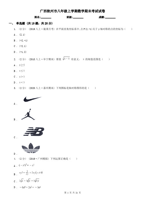 广西钦州市八年级上学期数学期末考试试卷