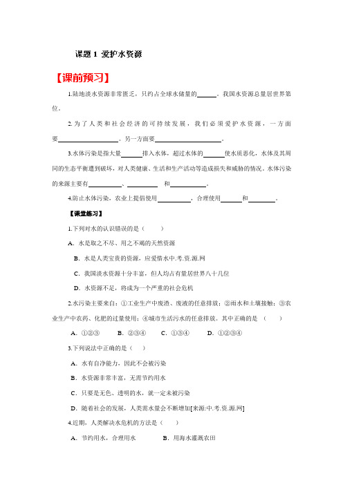 人教版化学九年级上册第四单元课题1《爱护水资源》同步测试题