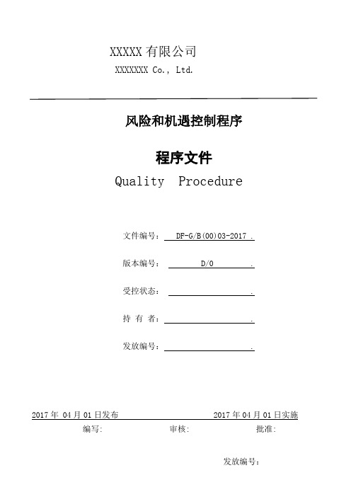 DF-GB(00)03-2017 风险和机遇控制程序