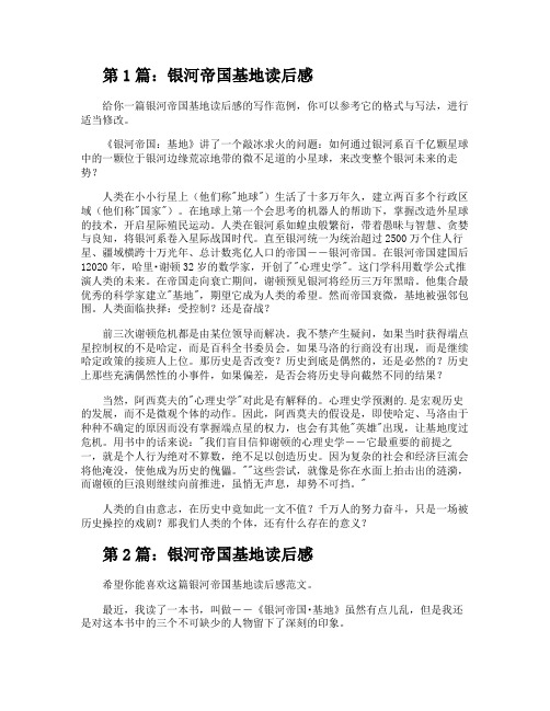 银河帝国基地读后感(共3篇)