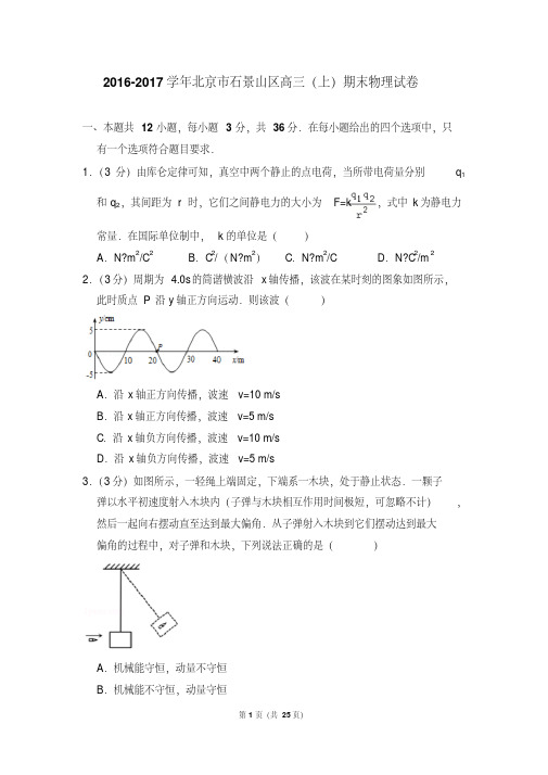 2016-2017年北京市石景山区高三上学期期末物理试卷和答案
