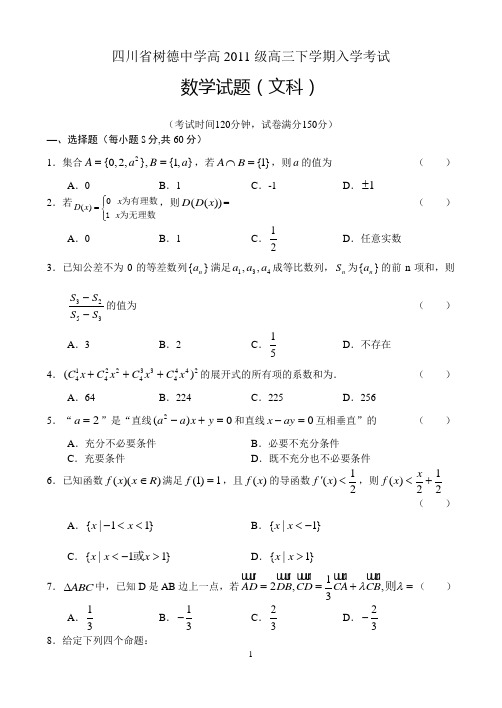 四川省树德中学高2011级高三下学期入学考试数学文