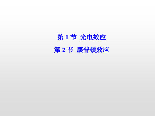 鲁科版选修3-55.1光电效应5.2康普顿效应课件