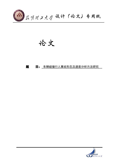 车辆碰撞行人事故形态及速度分析方法研究_毕业论文
