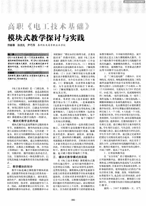 高职《电工技术基础》模块式教学探讨与实践