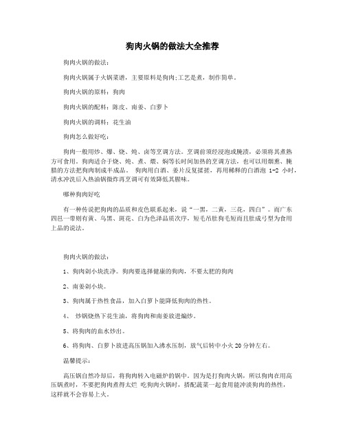 狗肉火锅的做法大全推荐