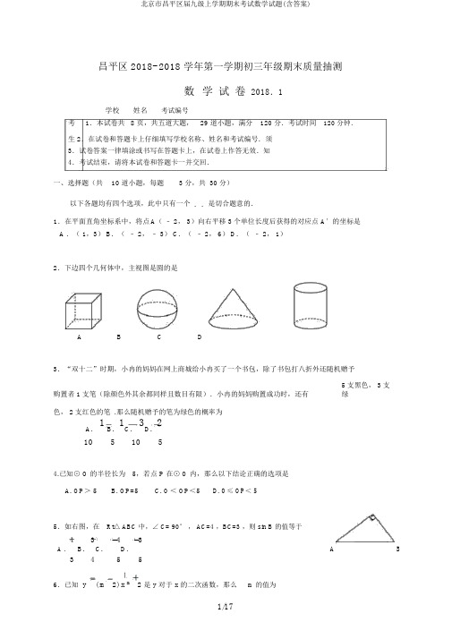 北京市昌平区届九级上学期期末考试数学试题(含答案)