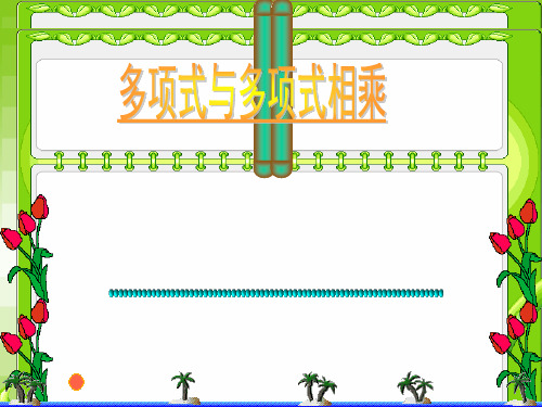多项式与多项式相乘