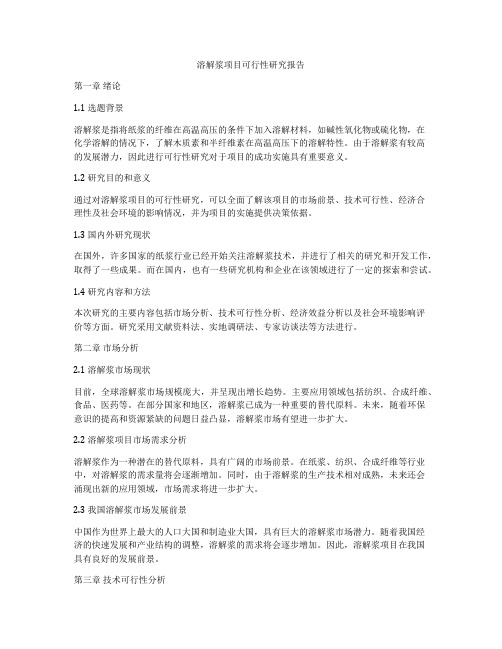 溶解浆项目可行性研究报告