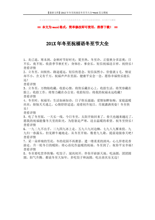 【最新文档】201X年冬至祝福语冬至节大全-word范文模板 (1页)