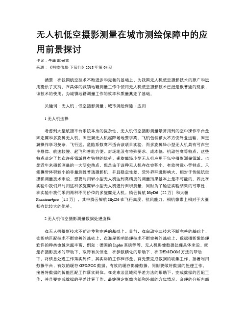无人机低空摄影测量在城市测绘保障中的应用前景探讨
