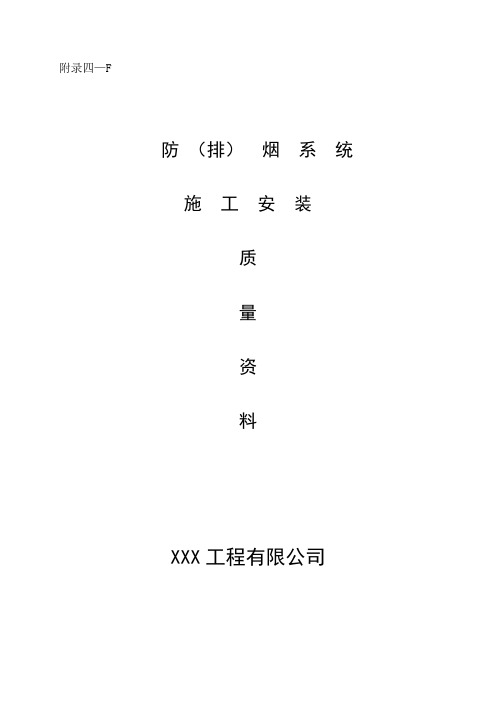 消防内业资料——防排烟系统全套施工安装质量资料