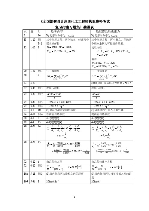 全国勘察设计注册化学工程师执业资格考试复习指南习题集-勘误表