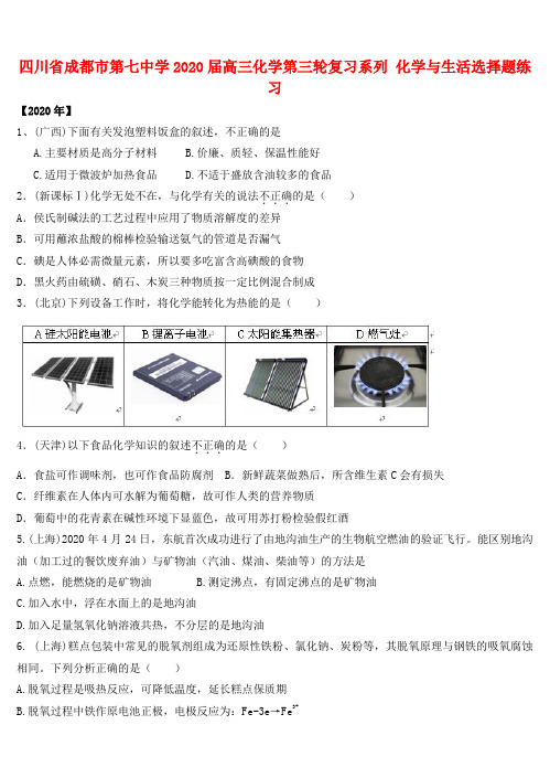 四川省成都市第七中学2020届高三化学第三轮复习系列 化学与生活选择题练习