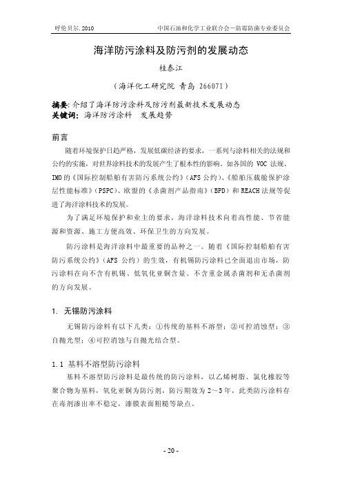 海洋防污涂料及防污剂的发展动态