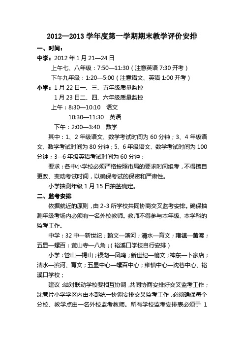 2012—2013学年度第一学期期末教学评价安排