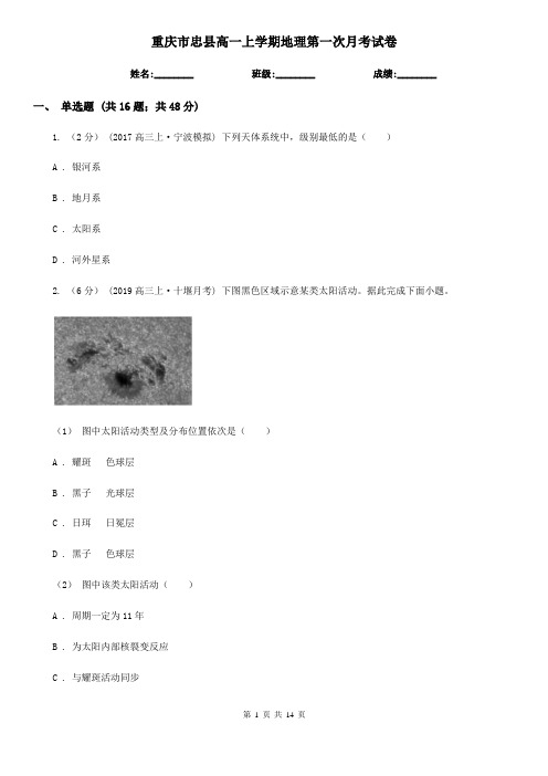 重庆市忠县高一上学期地理第一次月考试卷