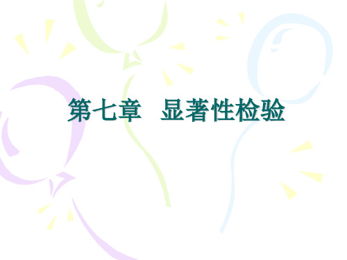 教育统计学第七章  假设检验