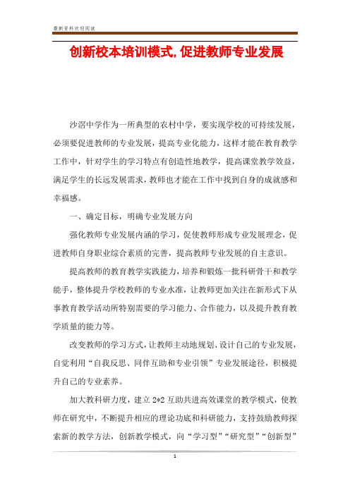 创新校本培训模式,促进教师专业发展