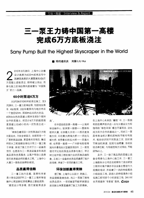 三一泵王力铸中国第一高楼 完成6万方底板浇注
