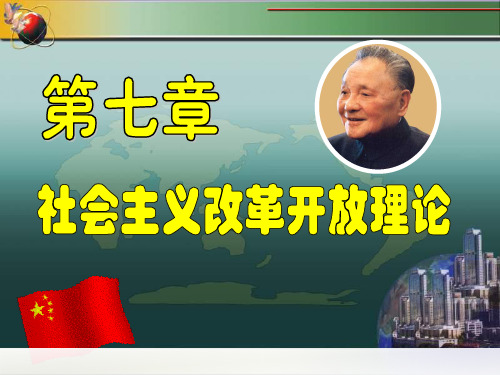 社会主义改革开放理论
