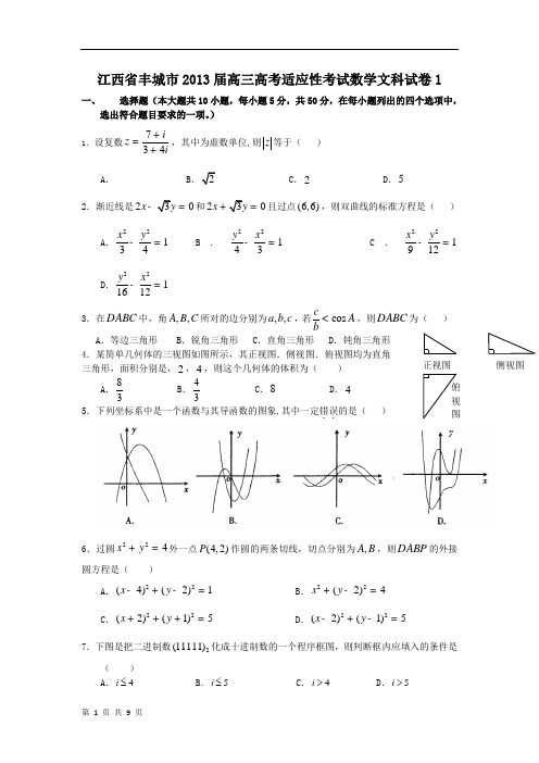 江西省丰城市高三高考适应性考试数学文科试卷1