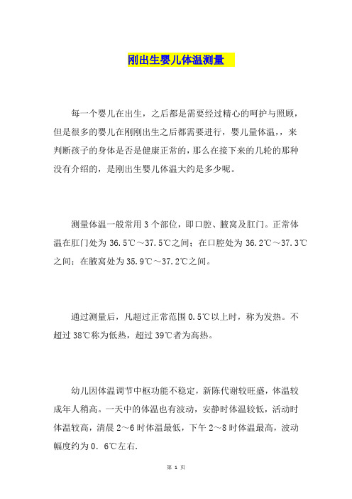 刚出生婴儿体温测量
