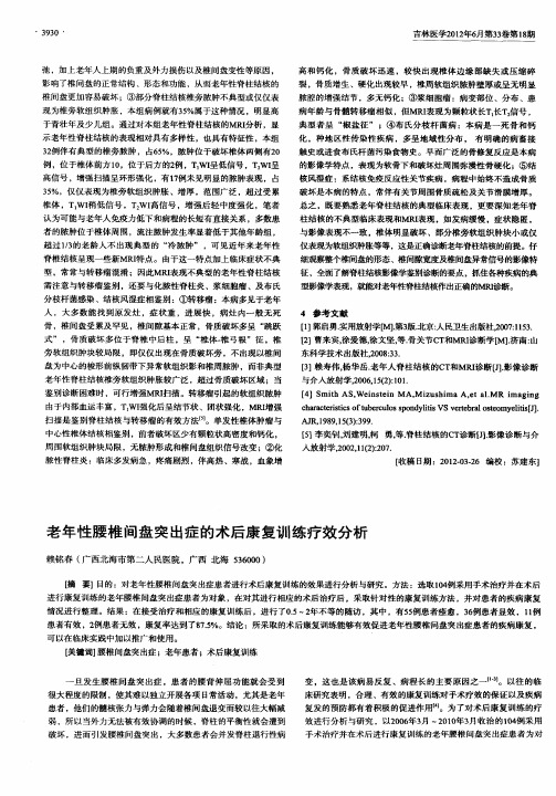 老年性腰椎间盘突出症的术后康复训练疗效分析