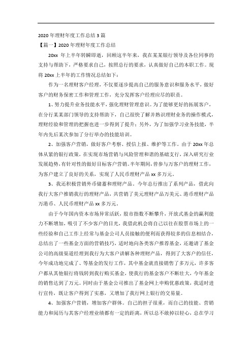 2020年理财年度工作总结3篇