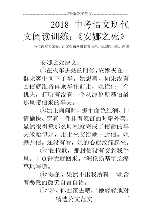 2018中考语文现代文阅读训练：《安娜之死》