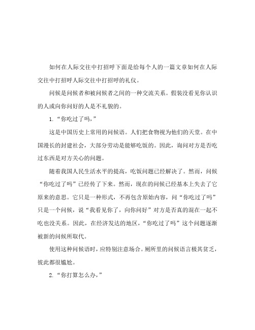 人际交往如何打招呼 人际交往打招呼礼仪