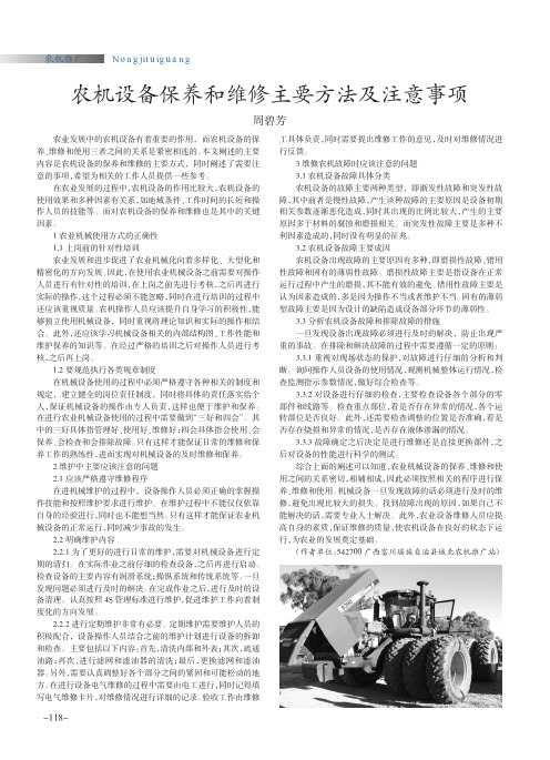 农机设备保养和维修主要方法及注意事项