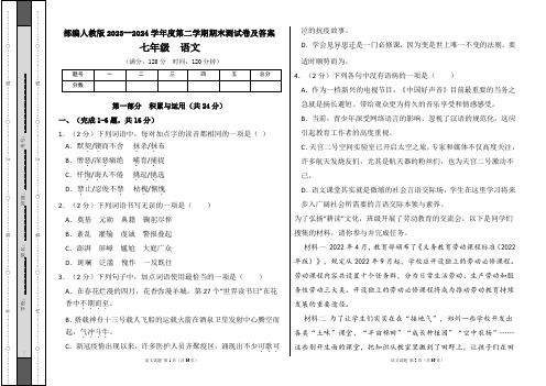 部编人教版2023--2024学年度第二学期七年级语文下册期末测试卷及答案(含两套题)