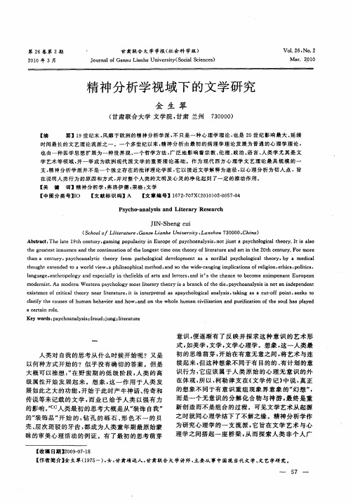 精神分析学视域下的文学研究