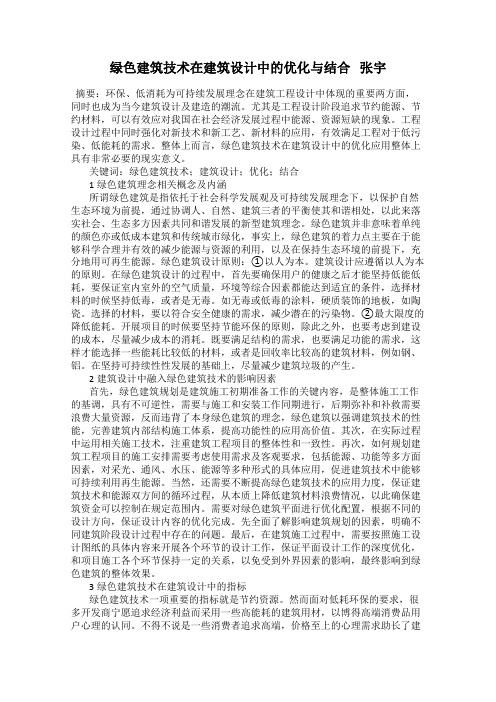绿色建筑技术在建筑设计中的优化与结合   张宇