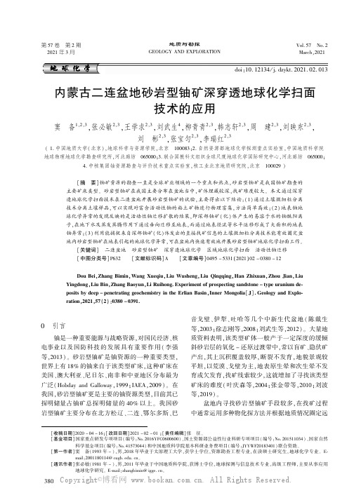 内蒙古二连盆地砂岩型铀矿深穿透地球化学扫面技术的应用