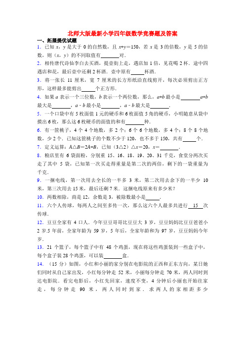 北师大版最新小学四年级数学竞赛题及答案