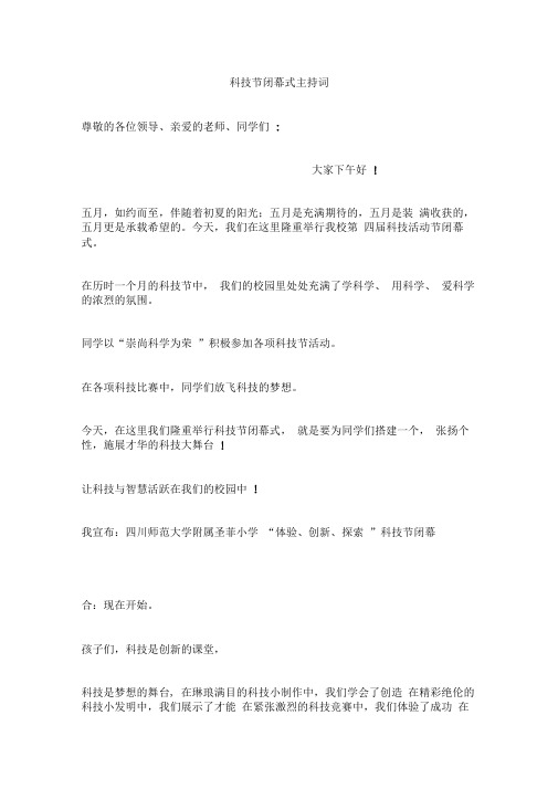 科技节闭幕式主持词
