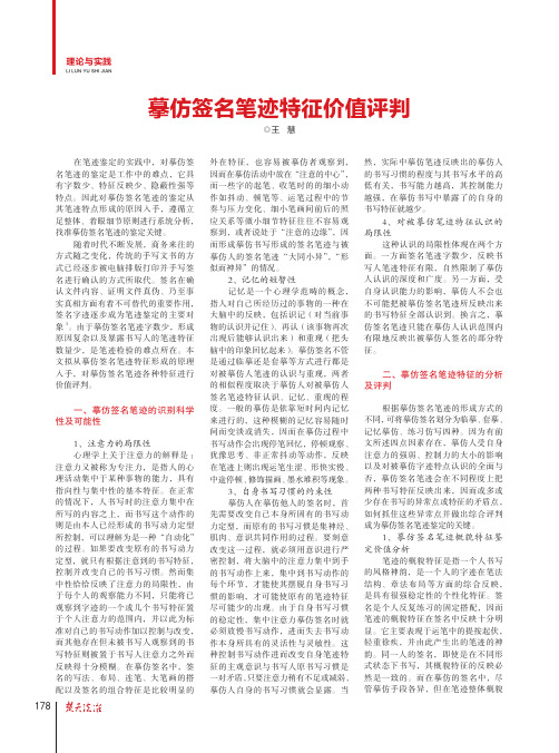 摹仿签名笔迹特征价值评判