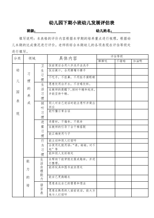 幼儿园下期小班幼儿发展评估表
