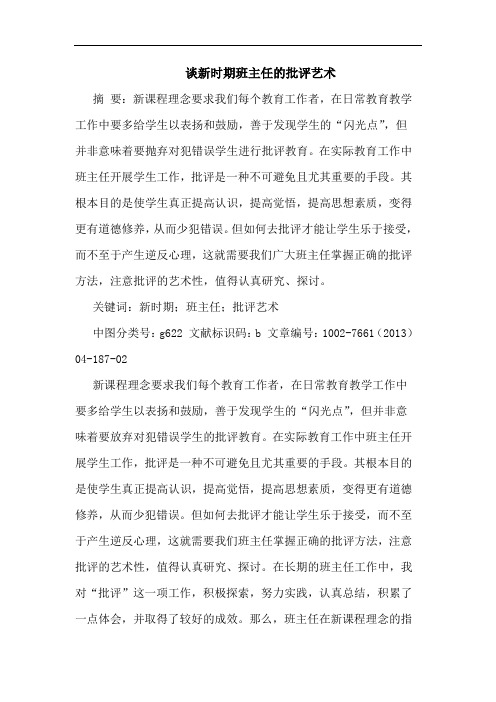 谈新时期班主任批评艺术