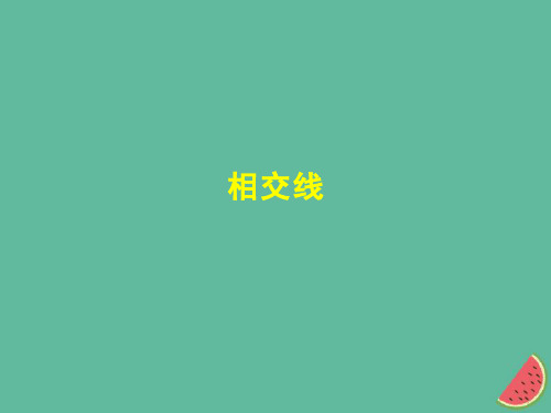 七年级数学下册 第五章 相交线与平行线 5.1 相交线 5.1.1 相交线课件 (新版)新人教版