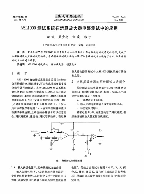 ASLl000测试系统在运算放大器电路测试中的应用