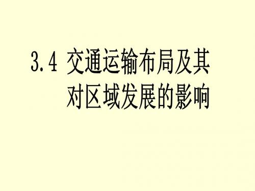 交通运输布局及其对区域发展的影响(完整版)