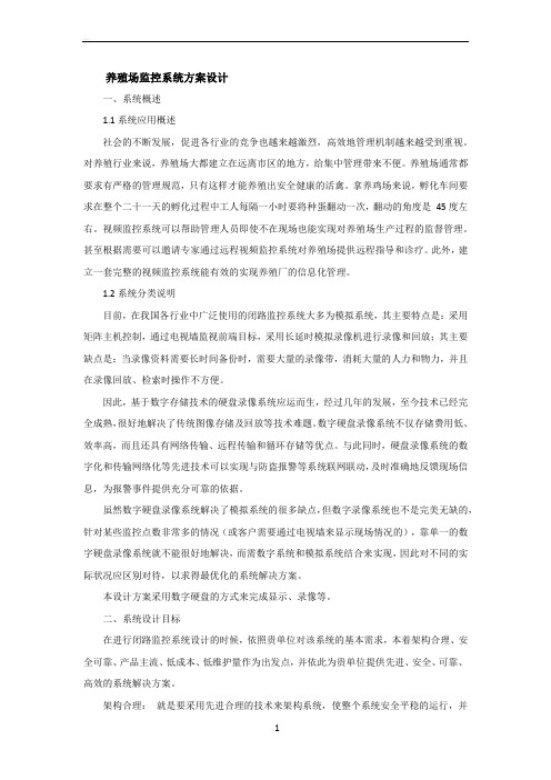 养殖场监控系统方案