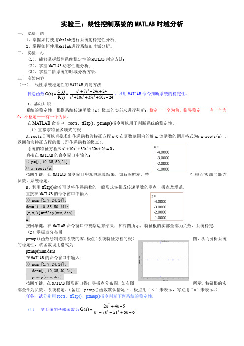 实验三：线性控制系统的MATLAB时域分析